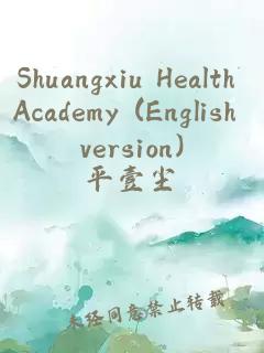 Shuangxiu Health Academy (English version)